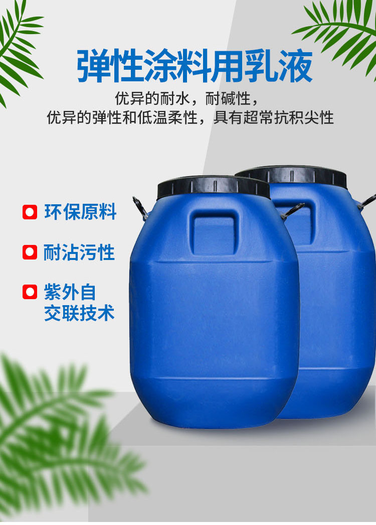 弹性涂料用乳液_01.jpg